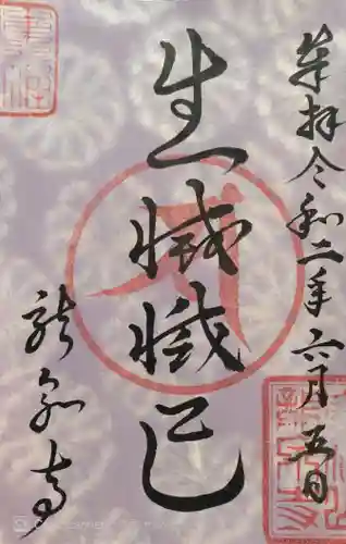 龍泉寺の御朱印