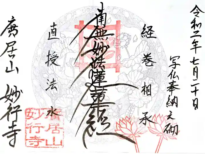 妙行寺の御朱印