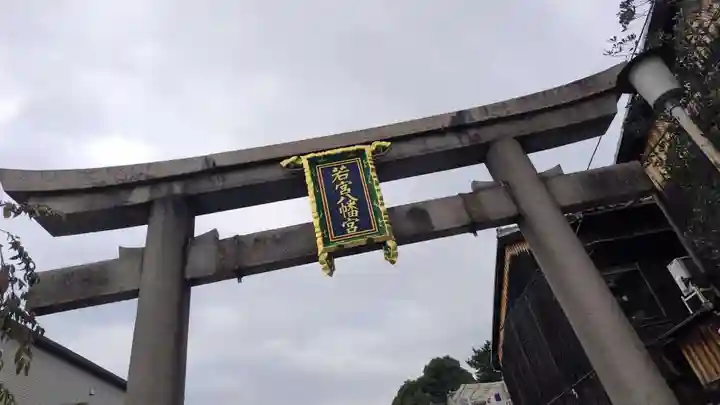 若宮八幡宮(陶器神社)(京都府)