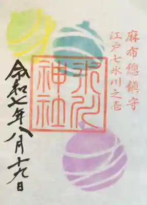 麻布氷川神社の御朱印