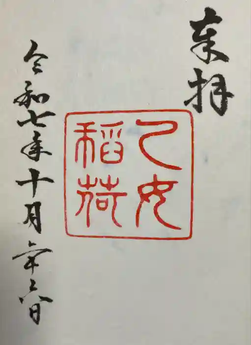 乙女稲荷神社の御朱印