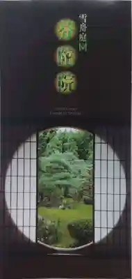 芬陀院(京都府)