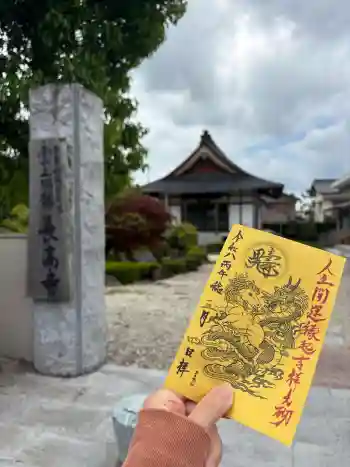 長高寺の御朱印 2026年05月