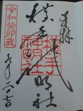 横手神明社の御朱印 2023年06月