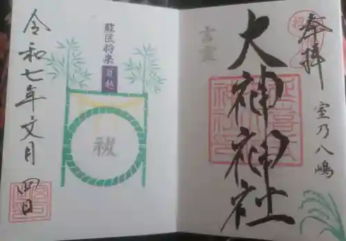 大神神社の御朱印
