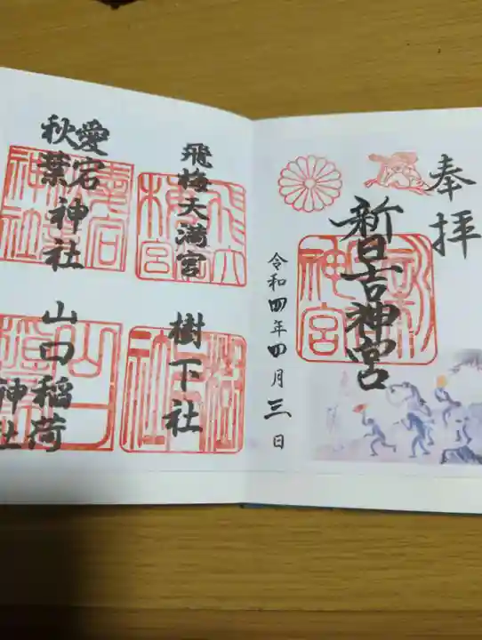 新日吉神宮の御朱印