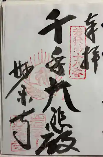 妙楽寺の御朱印 2026年03月