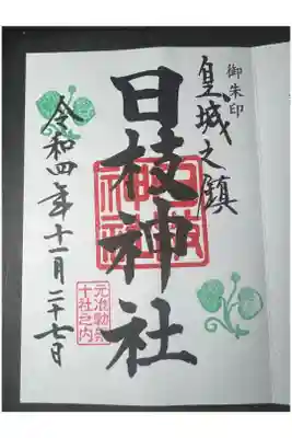 日枝神社の御朱印です