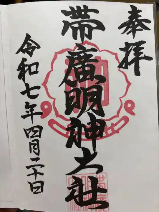 帯廣明神大社 の御朱印
