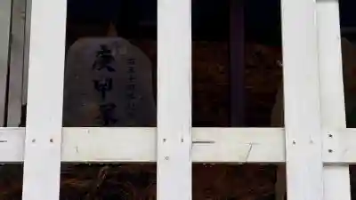 古峠の庚申塚（塔）の{uncategorized: "未分類", other: "その他", undefined: "問題あり", building: "その他建物", grave: "お墓", sacred_gate: "鳥居", guardian: "狛犬", statue: "像", buddha: "仏像", history: "歴史", nature: "自然", garden: "庭園", animal: "動物", pagoda: "塔", temizu: "手水舎", mountain_gate: "山門・神門", sanctuary: "本殿・本堂", subordinate: "末社・摂社", art: "芸術", scenery: "景色", jizo: "地蔵", ema: "絵馬", goshuin: "御朱印", omikuji: "おみくじ", items: "授与品その他", amulet: "お守り", goshuincho: "御朱印帳", eats: "食事", festival: "お祭り", votive_dance: "神楽", shichigosan: "七五三参", wedding: "結婚式", experience: "体験その他", initially: "初詣", around: "周辺", anti_infection: "感染症対策"}