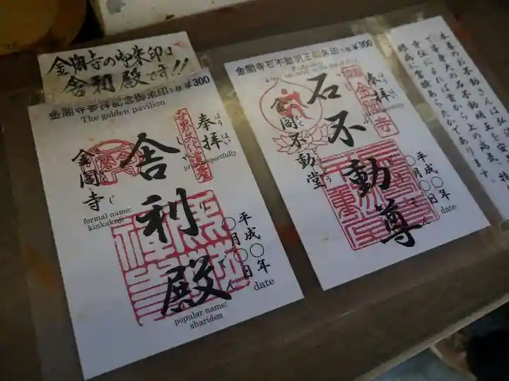 鹿苑寺(金閣寺)の御朱印