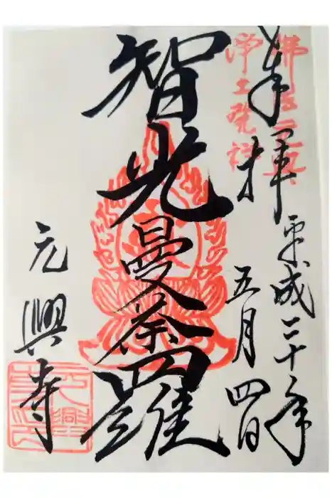 元興寺の御朱印