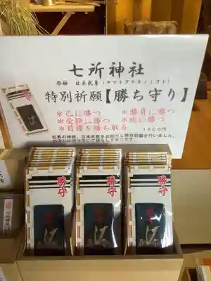 七所神社の授与品その他