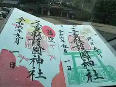 三重縣護國神社(三重県)