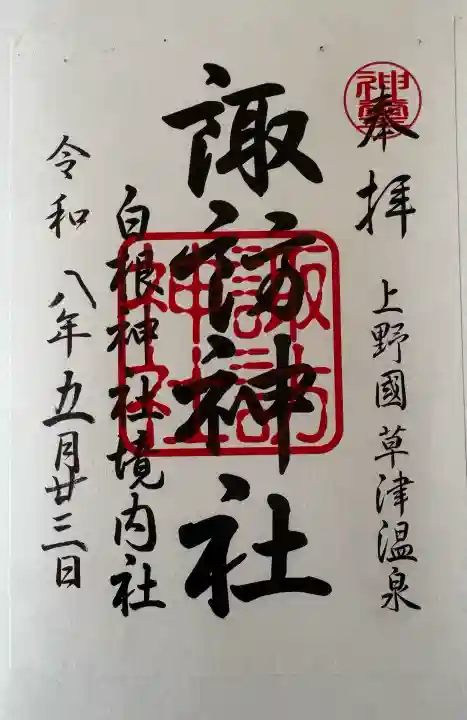 白根神社の御朱印