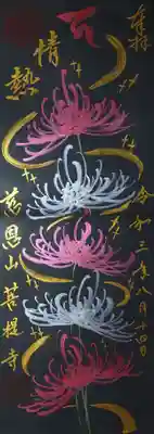 「曼殊沙華」の御朱印。
こちらも見開き御朱印帳縦2面です。
メタリックの赤・白の曼殊沙華が黒和紙にとても映えますね✨