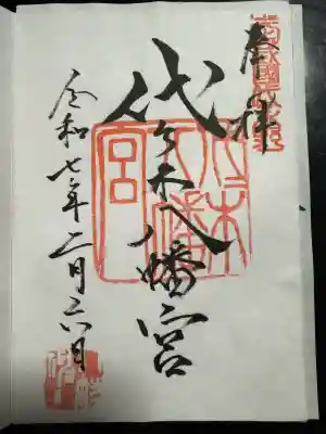 代々木八幡宮(東京都)