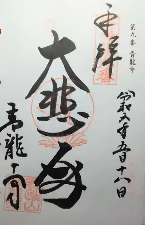 青龍寺(京都府)