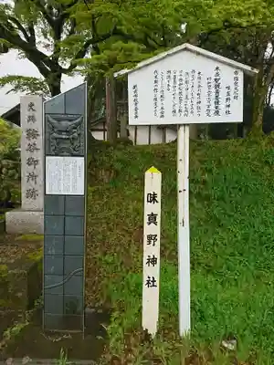 味真野神社の歴史