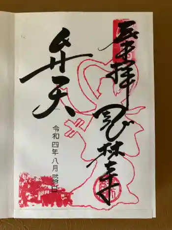 浮島辨財天の御朱印 2022年08月