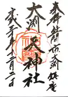 大渕天神社の御朱印