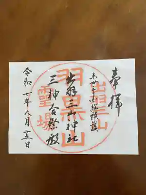 羽黒山五重塔(出羽三山神社)(山形県)