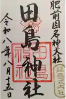 田島神社の御朱印