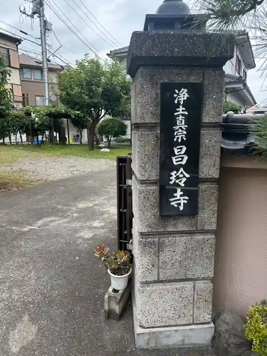 昌玲寺(東京都)