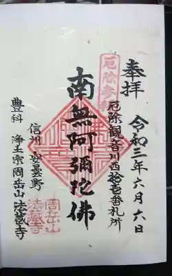 法蔵寺の御朱印