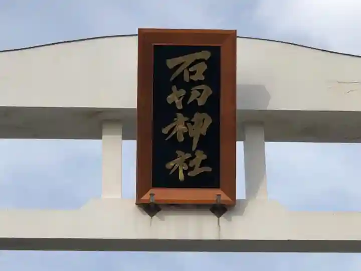 石切劔箭神社のその他建物