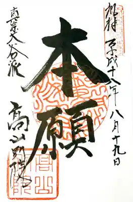 照蓮寺の御朱印