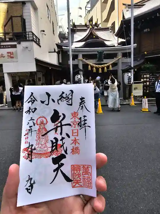 小網神社の御朱印