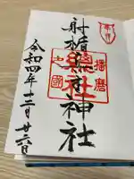 射楯兵主神社の御朱印