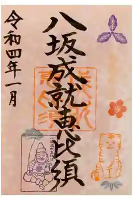 八坂神社の御朱印