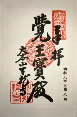 天龍寺の御朱印