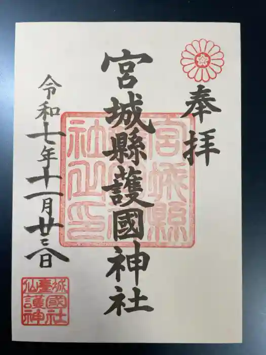 宮城縣護國神社の御朱印