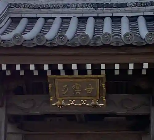 甘露寺のその他建物