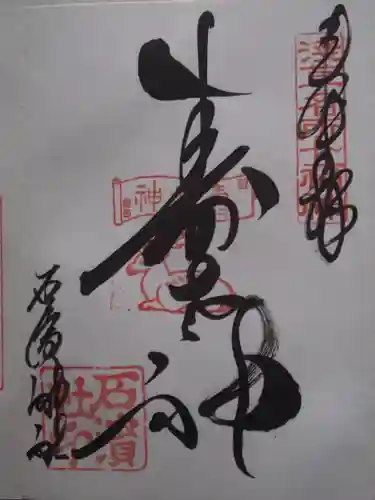 石濱神社(東京都)