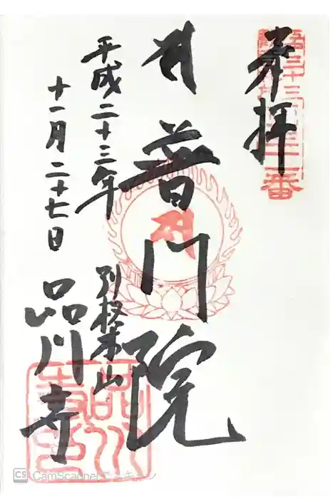 品川寺の御朱印