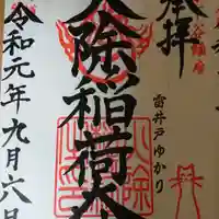 三島神社の御朱印