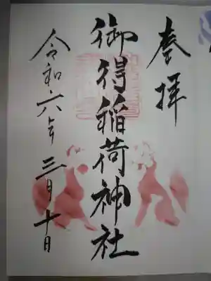 御得稲荷神社(釧路厳島神社)の御朱印