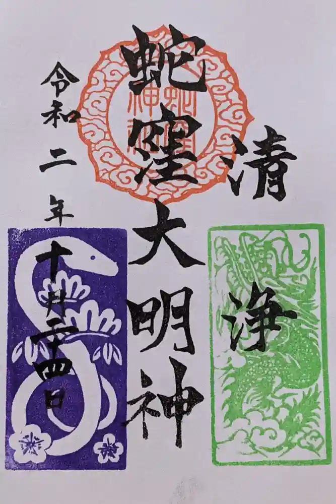 蛇窪神社の御朱印