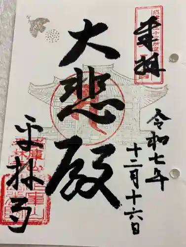 平林寺の御朱印