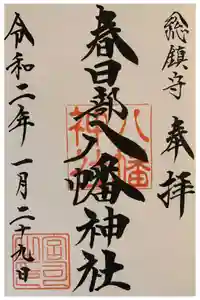 春日部八幡神社の御朱印