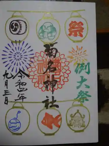 菊名神社の御朱印