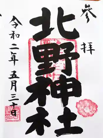 北野神社の御朱印 2020年05月