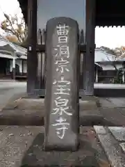 宝泉寺の建物その他