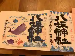 日野八坂神社の御朱印