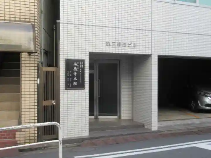 尚徳寺本院(東京都)
