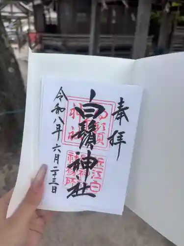 白鬚神社の御朱印